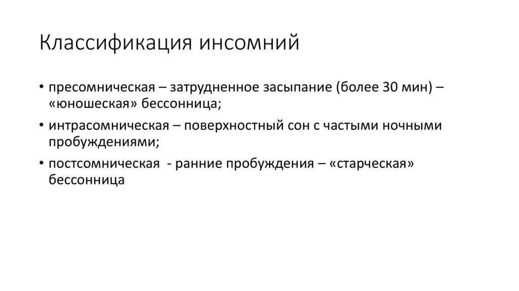 Классификация инсомний