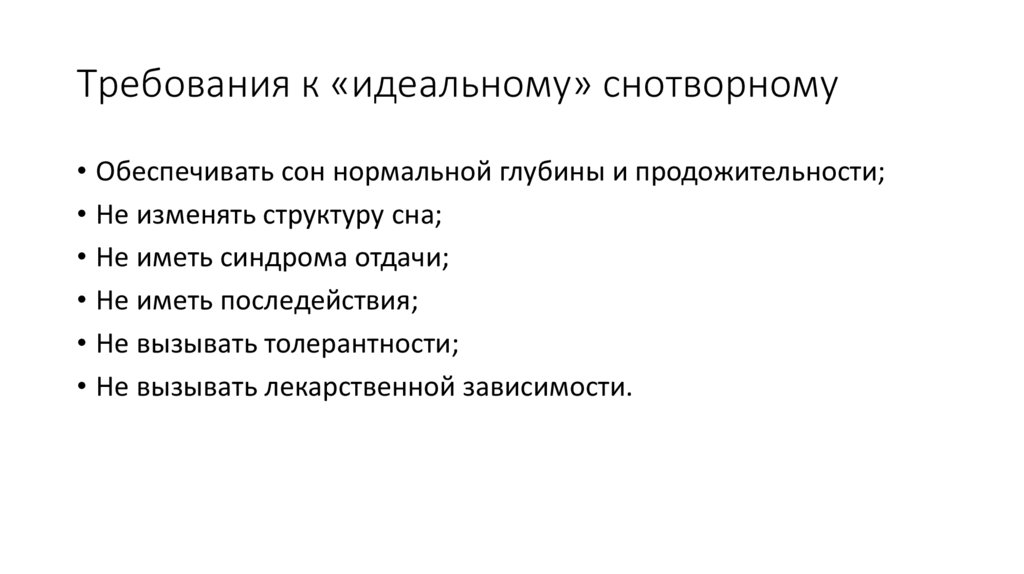 Требования к «идеальному» снотворному