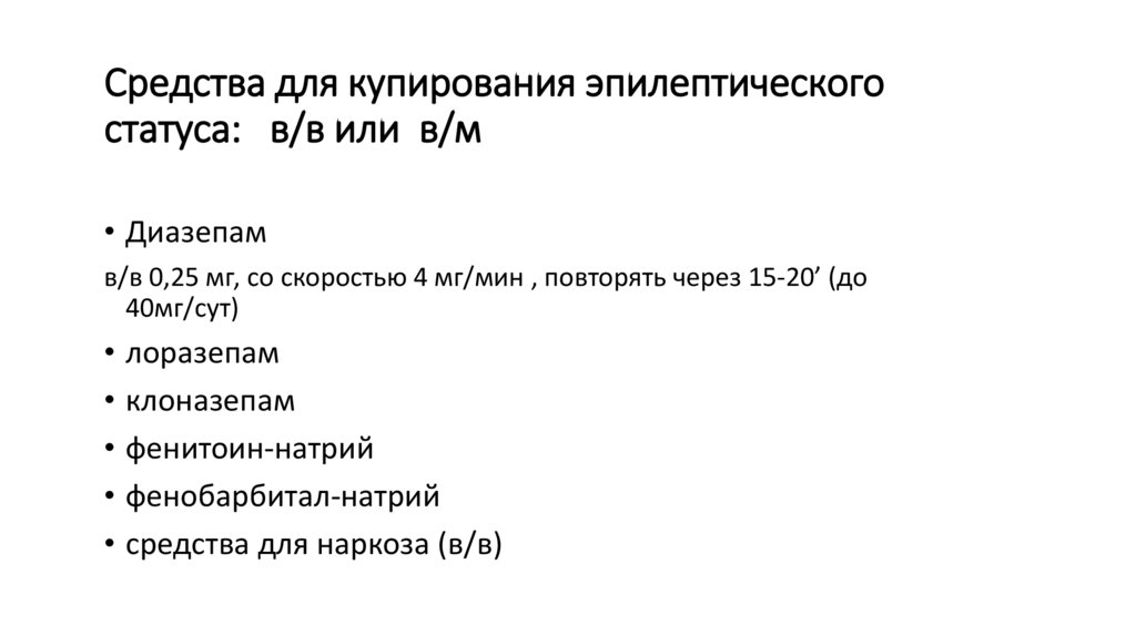 Средства для купирования эпилептического статуса: в/в или в/м