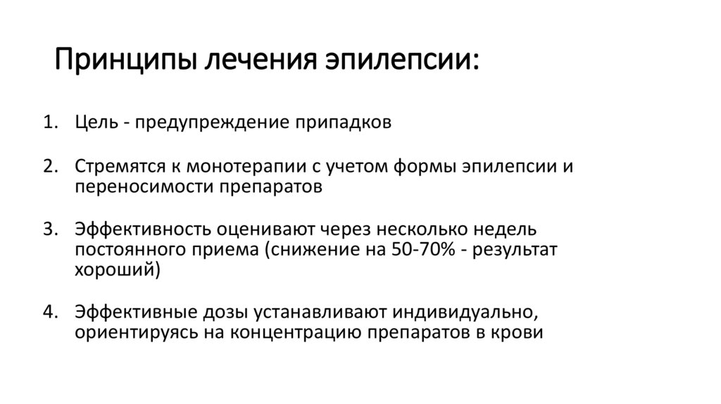Принципы лечения эпилепсии: