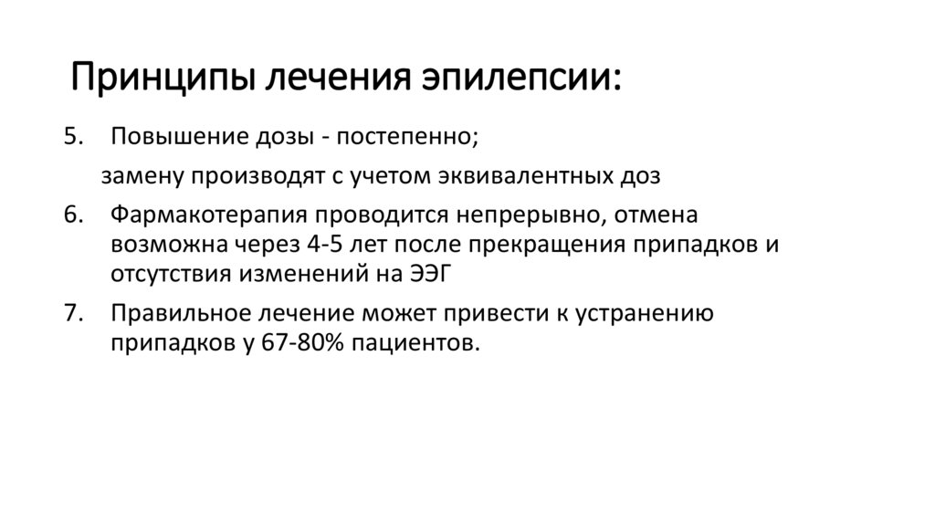 Принципы лечения эпилепсии: