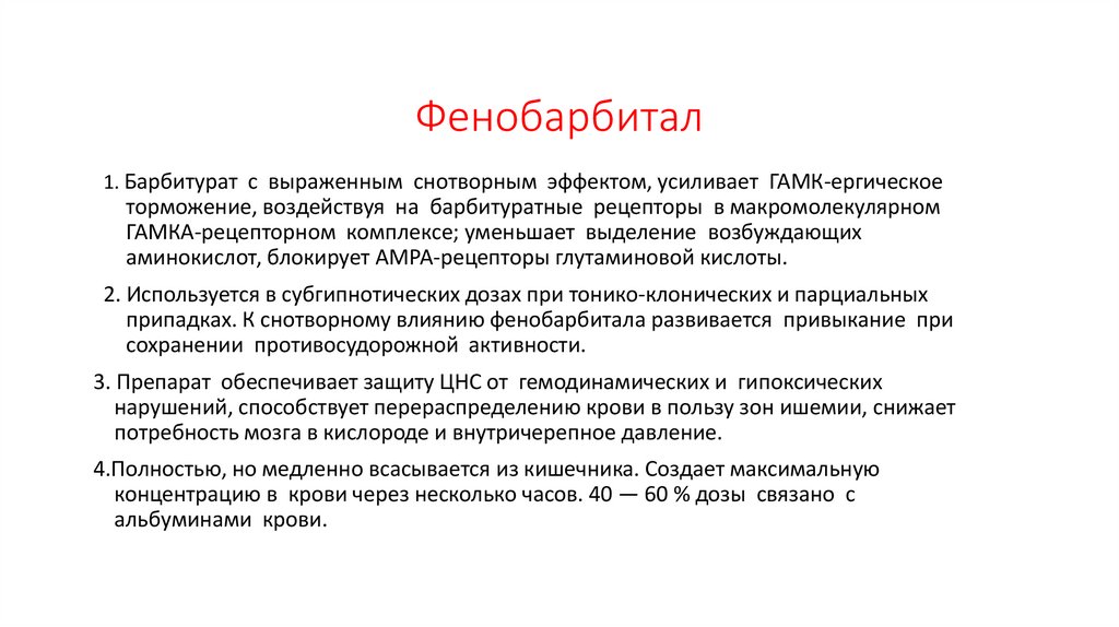 Фенобарбитал