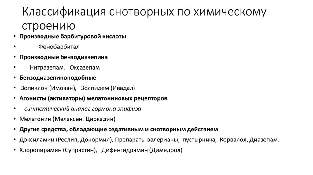 Классификация снотворных по химическому строению