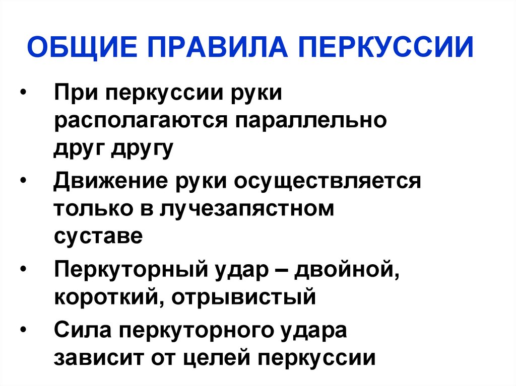 ОБЩИЕ ПРАВИЛА ПЕРКУССИИ