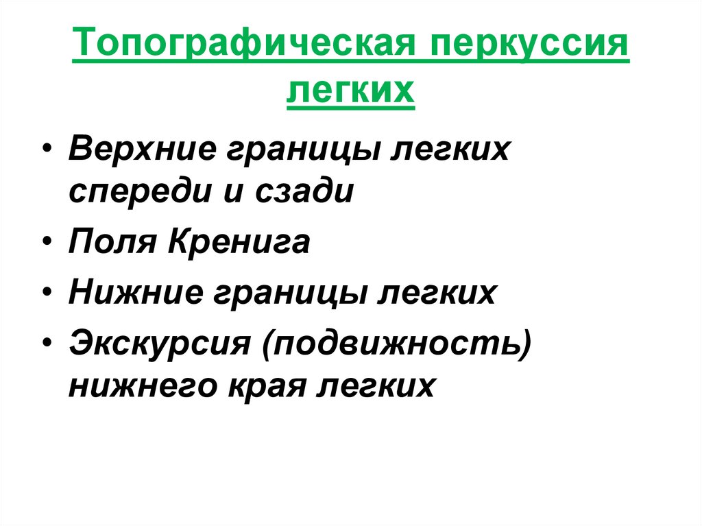 Топографическая перкуссия легких