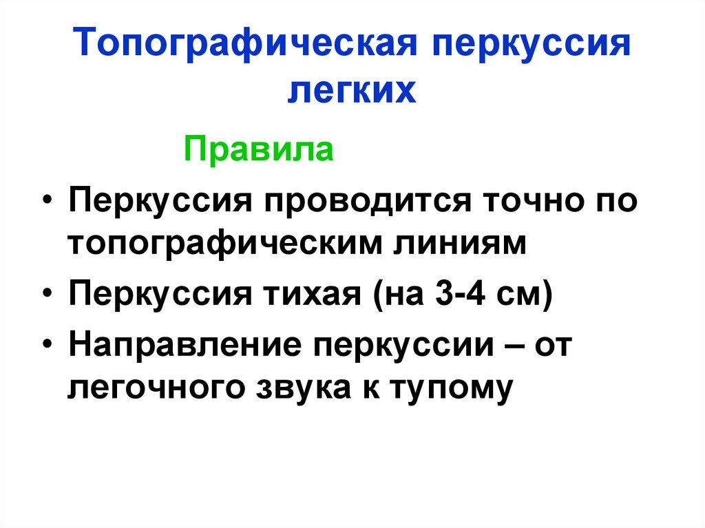 Топографическая перкуссия легких