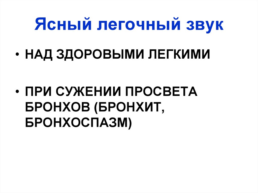 Ясный легочный звук