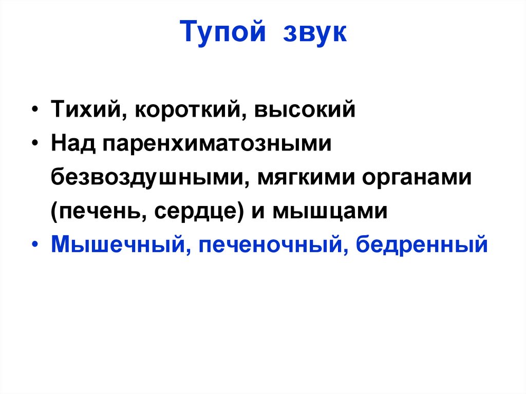 Тупой звук