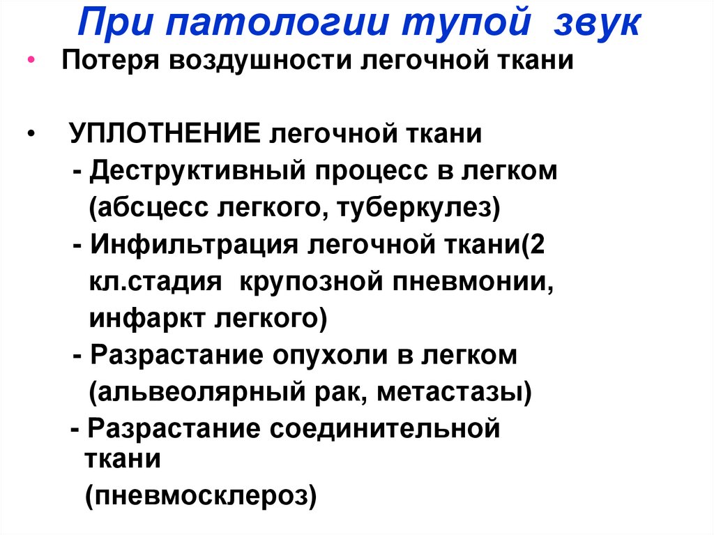 При патологии тупой звук