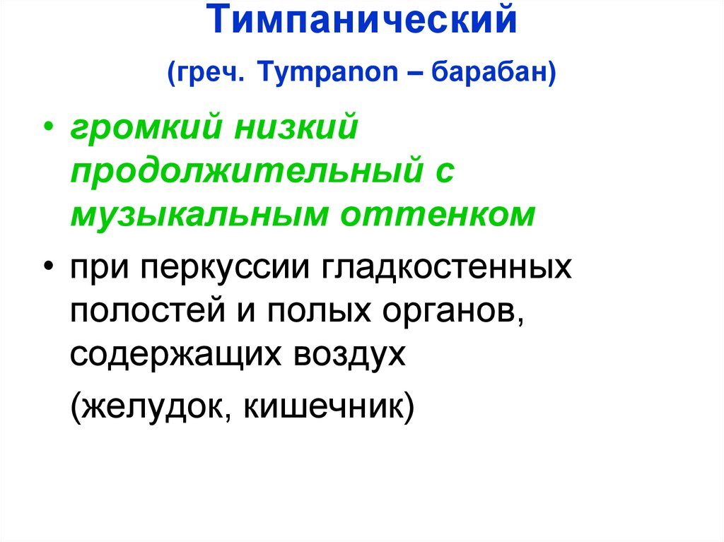Тимпанический (греч. Tympanon – барабан)