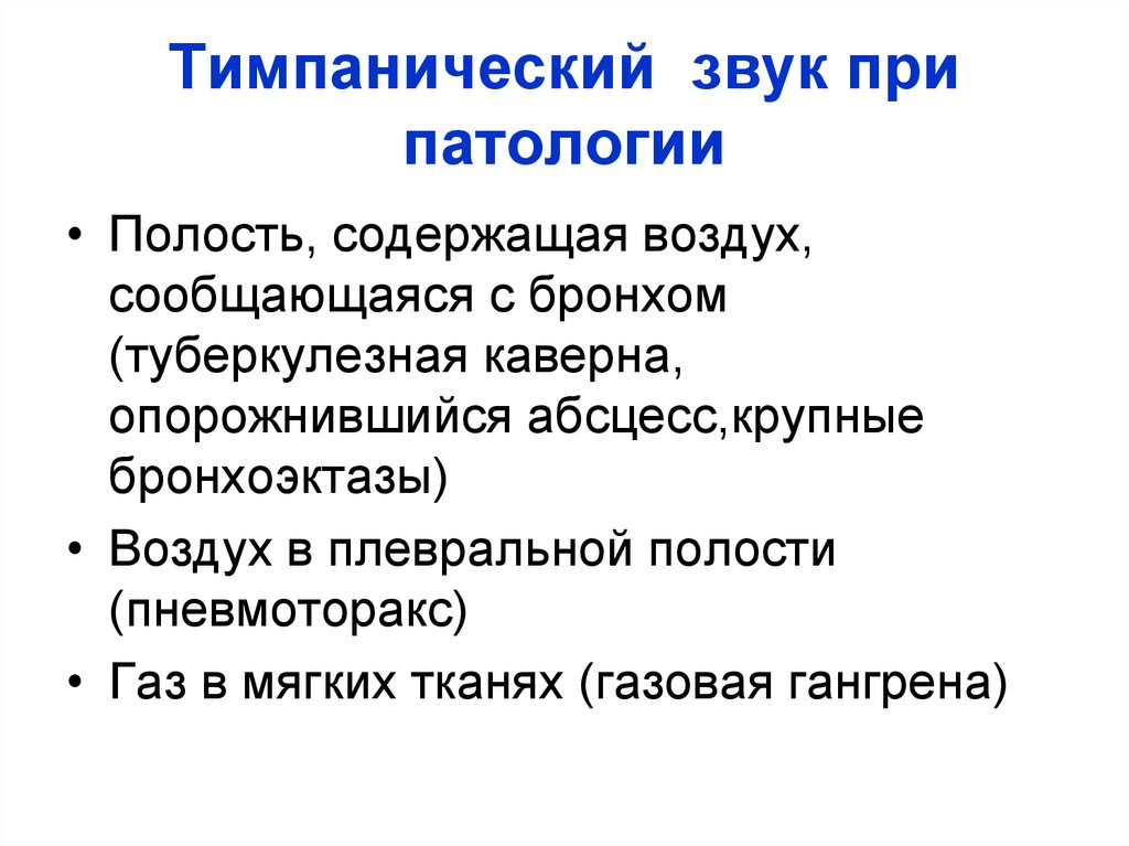 Тимпанический звук при патологии