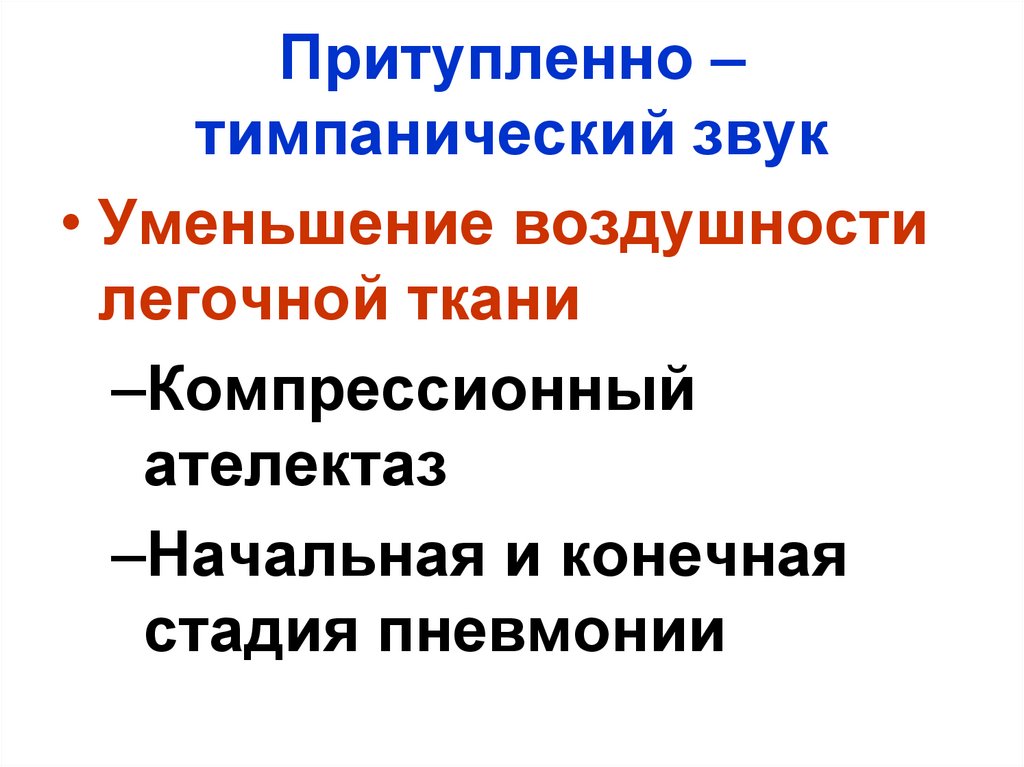 Притупленно – тимпанический звук