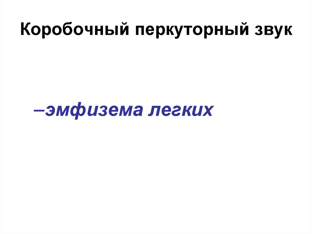 Коробочный перкуторный звук