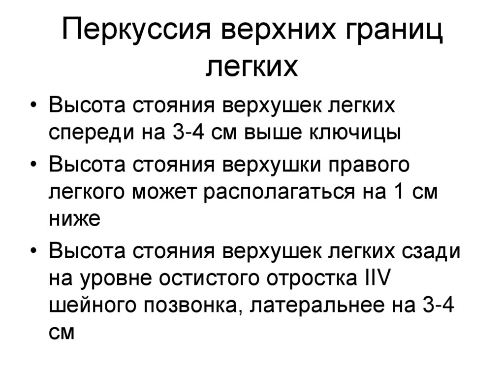 Перкуссия верхних границ легких