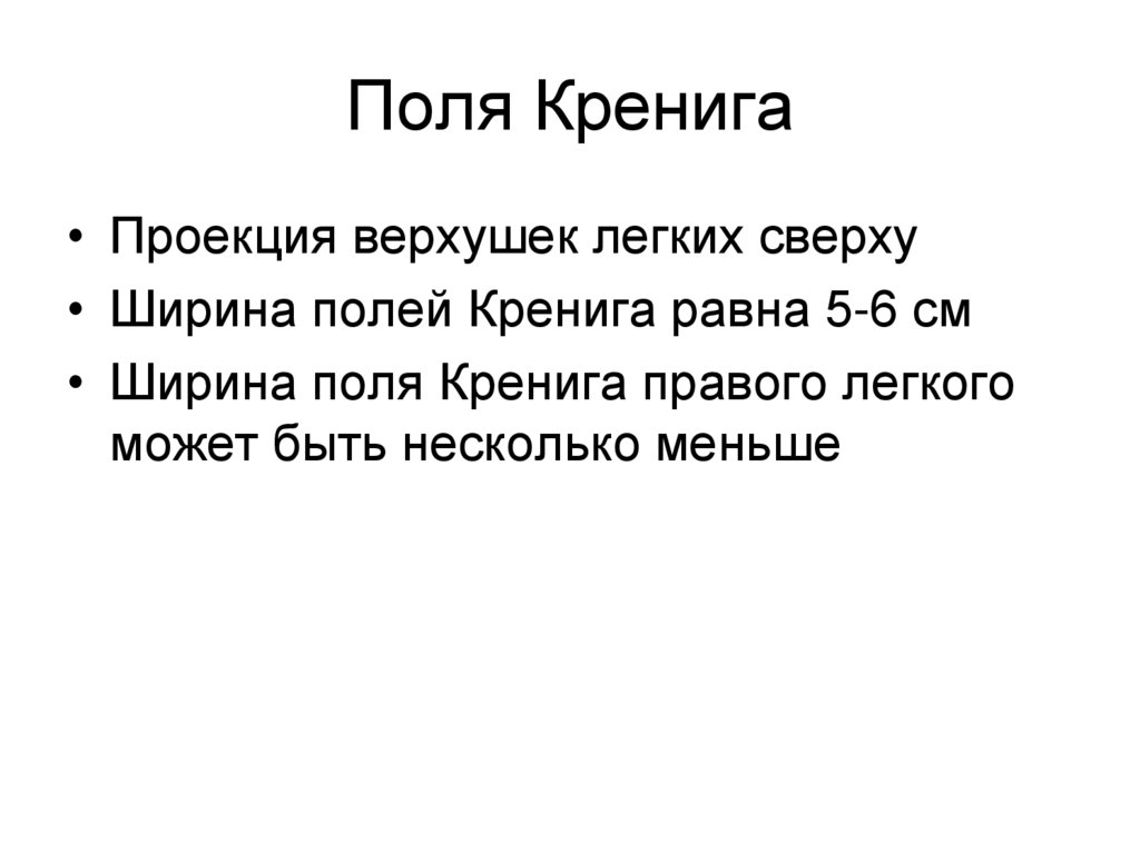Поля Кренига