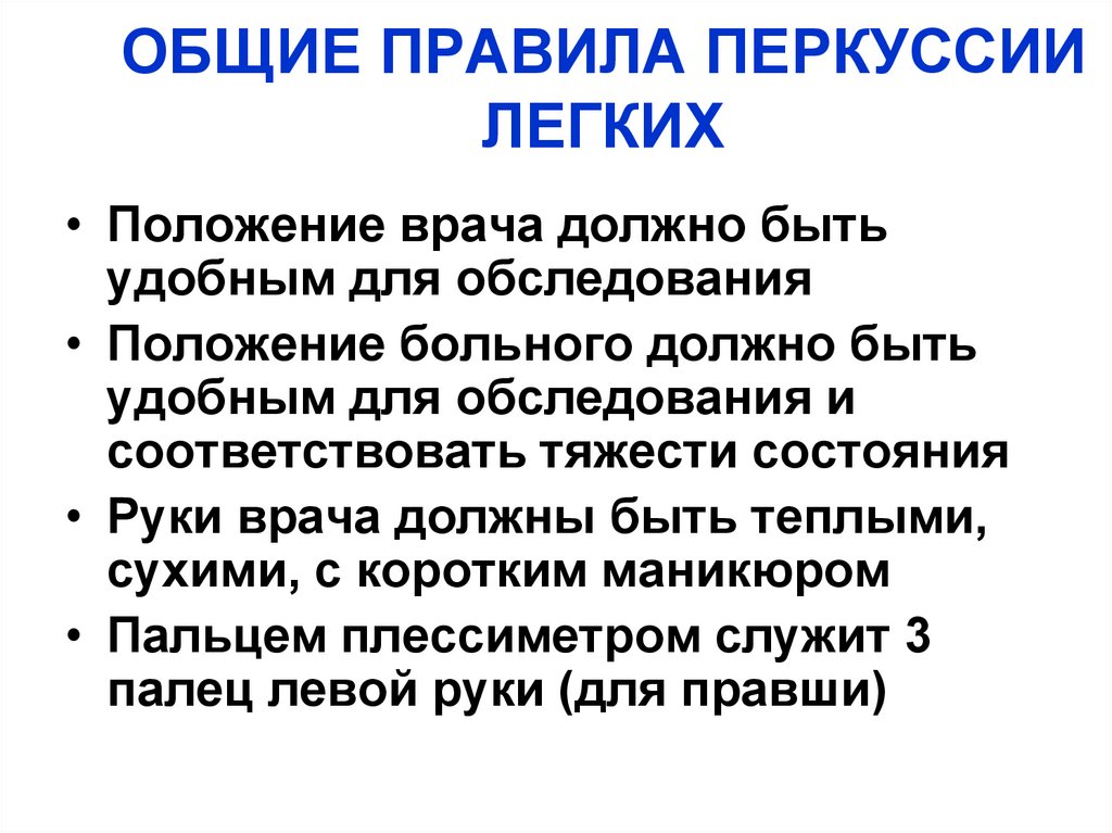 ОБЩИЕ ПРАВИЛА ПЕРКУССИИ ЛЕГКИХ