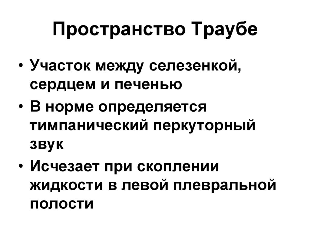 Пространство Траубе