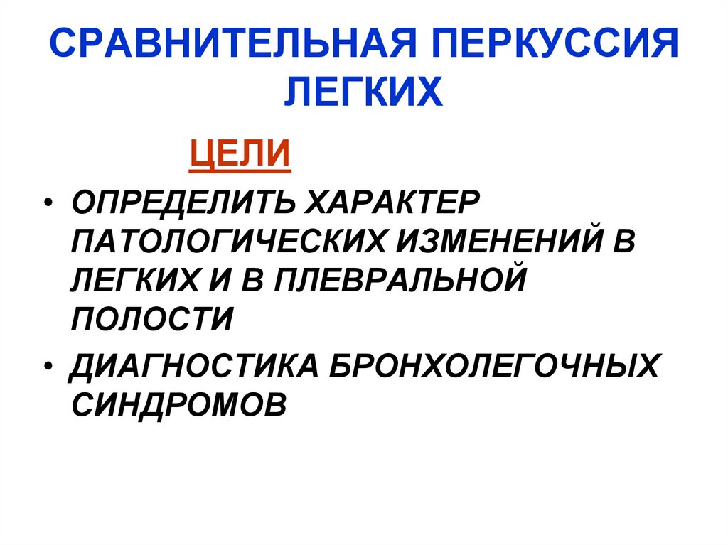 СРАВНИТЕЛЬНАЯ ПЕРКУССИЯ ЛЕГКИХ