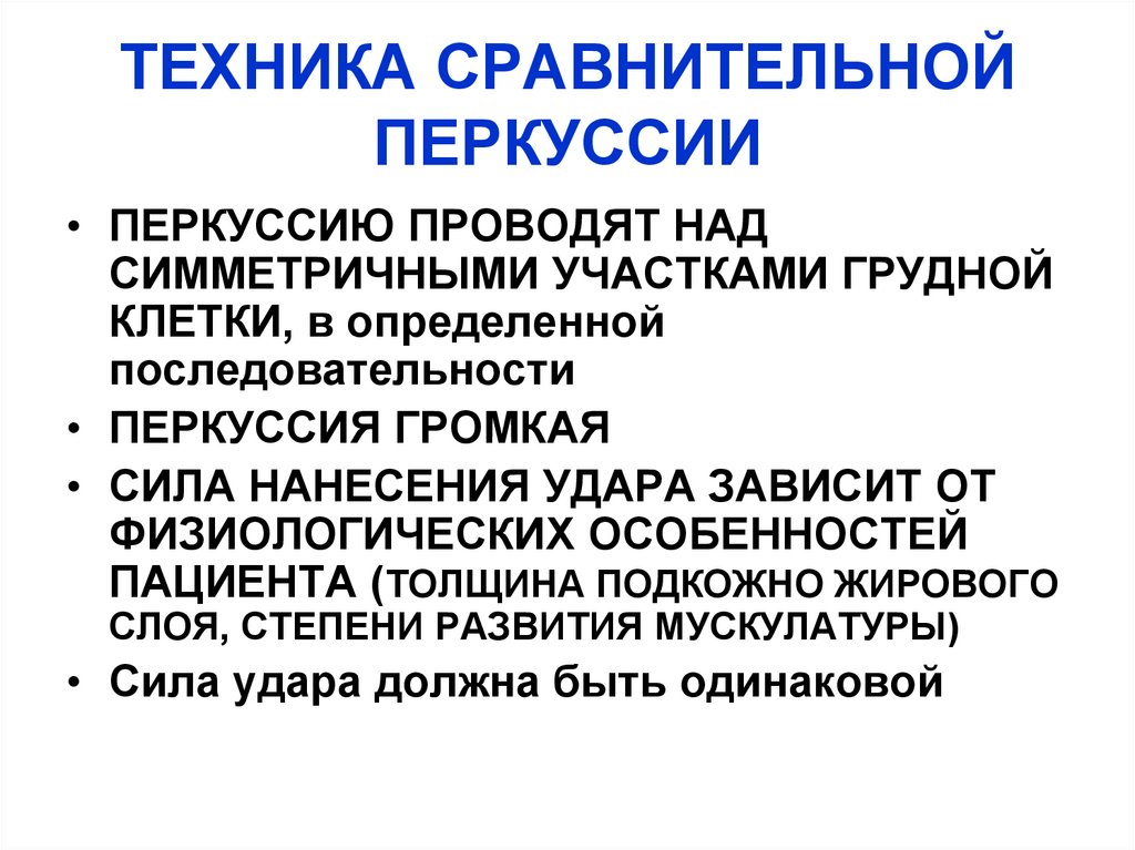 ТЕХНИКА СРАВНИТЕЛЬНОЙ ПЕРКУССИИ