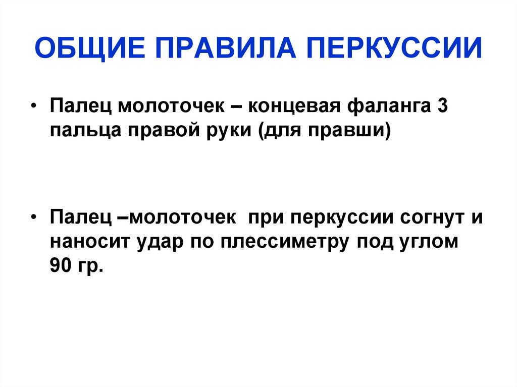 ОБЩИЕ ПРАВИЛА ПЕРКУССИИ