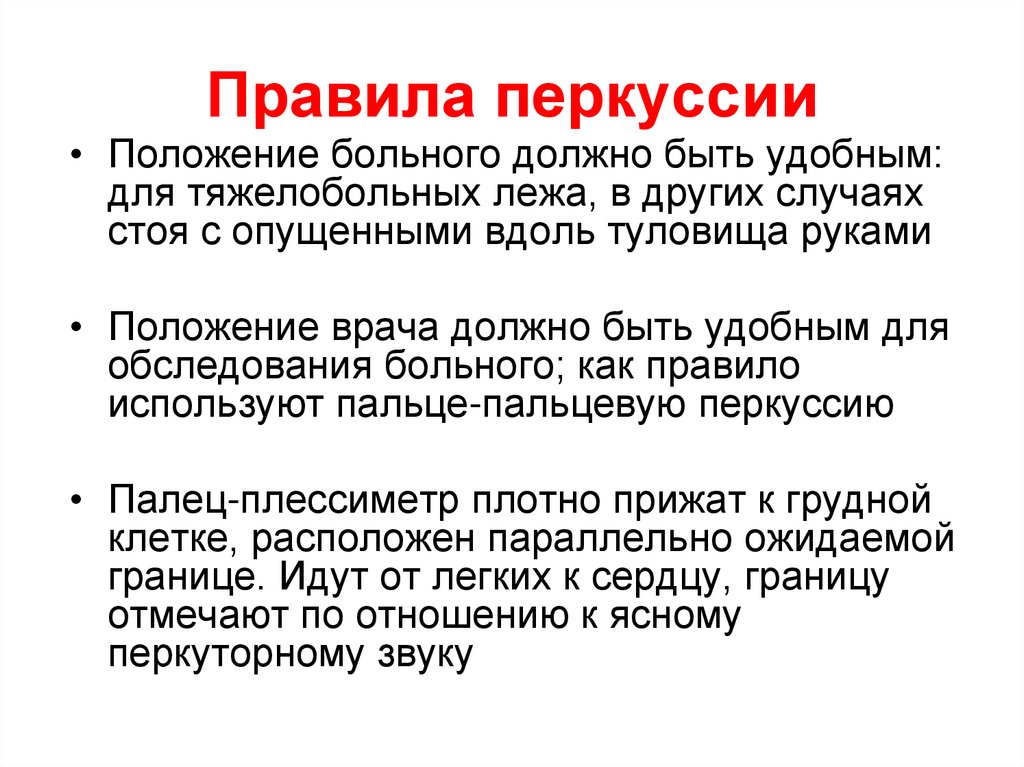 Правила перкуссии