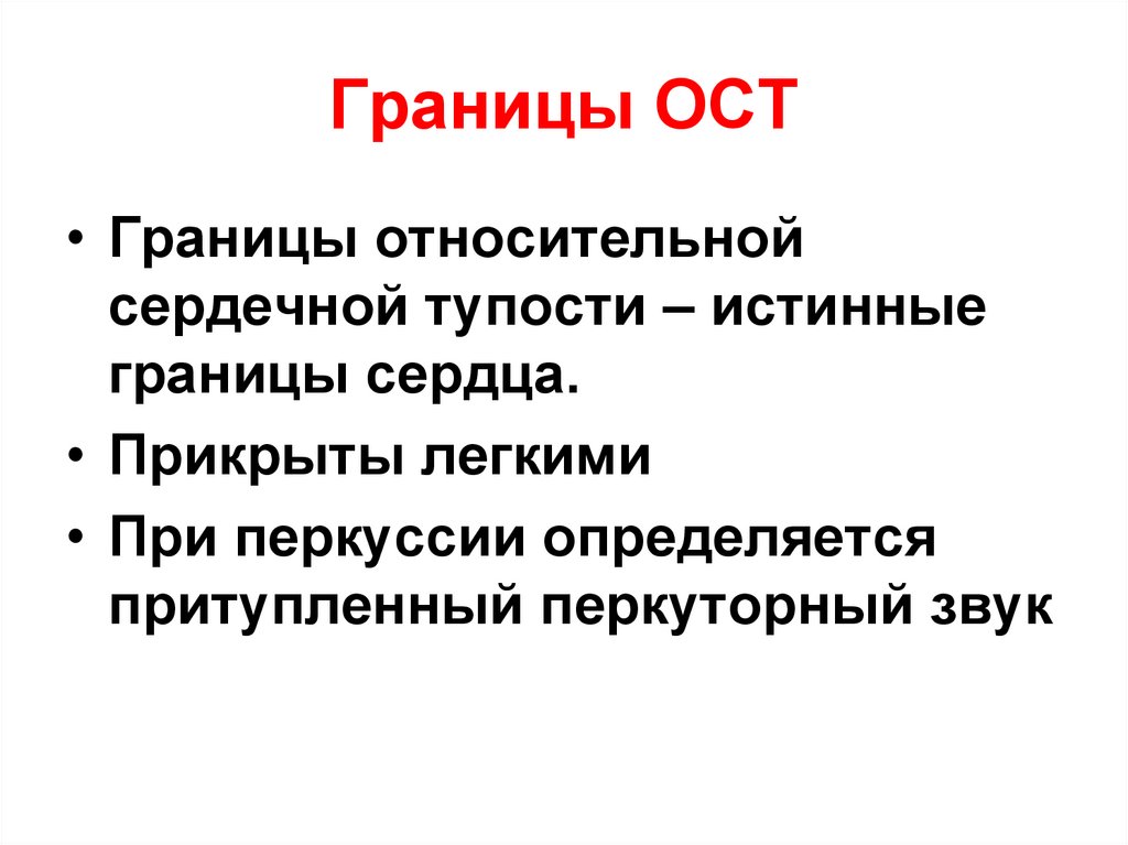 Границы ОСТ