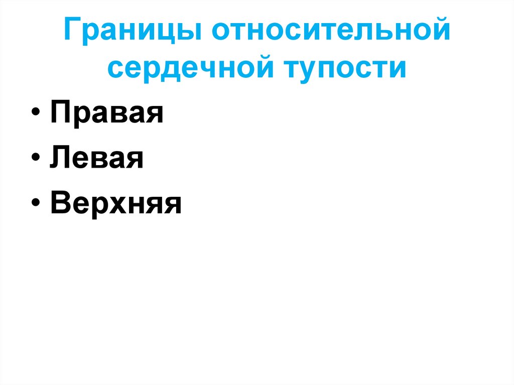 Границы относительной сердечной тупости