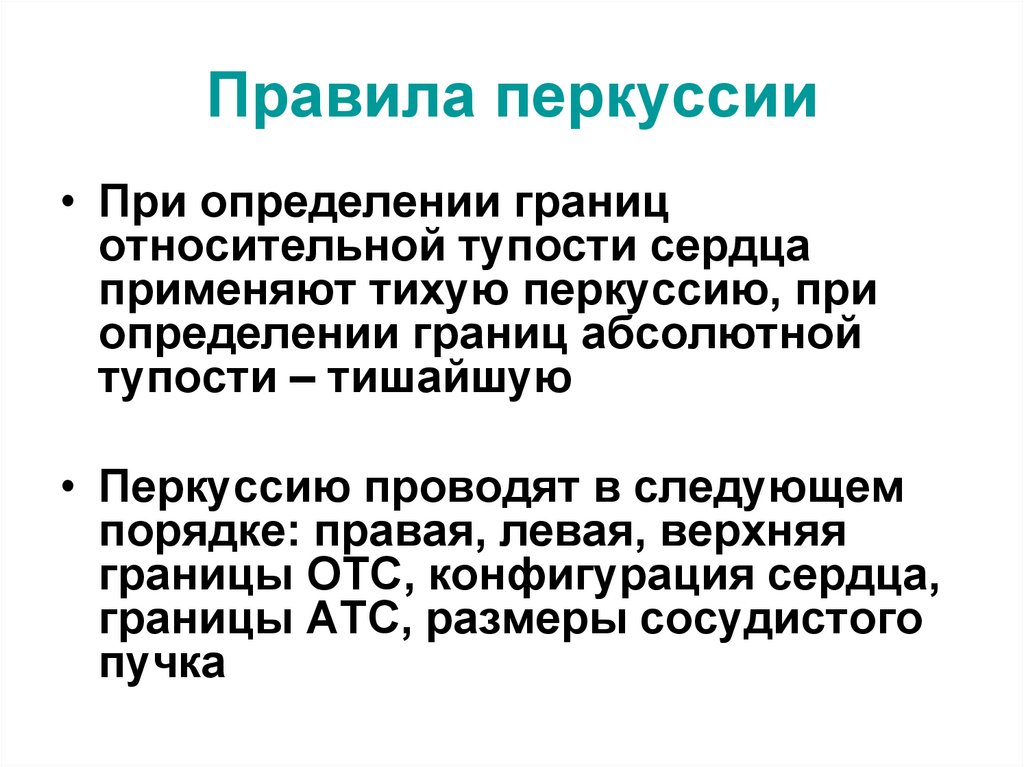 Правила перкуссии