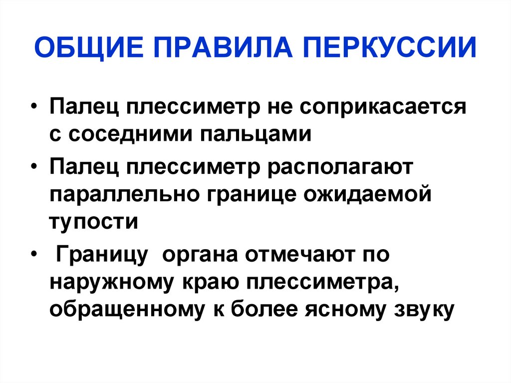 ОБЩИЕ ПРАВИЛА ПЕРКУССИИ