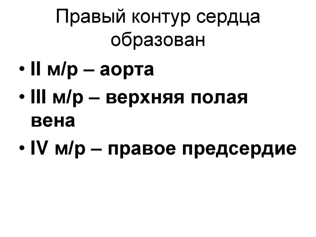 Правый контур сердца образован