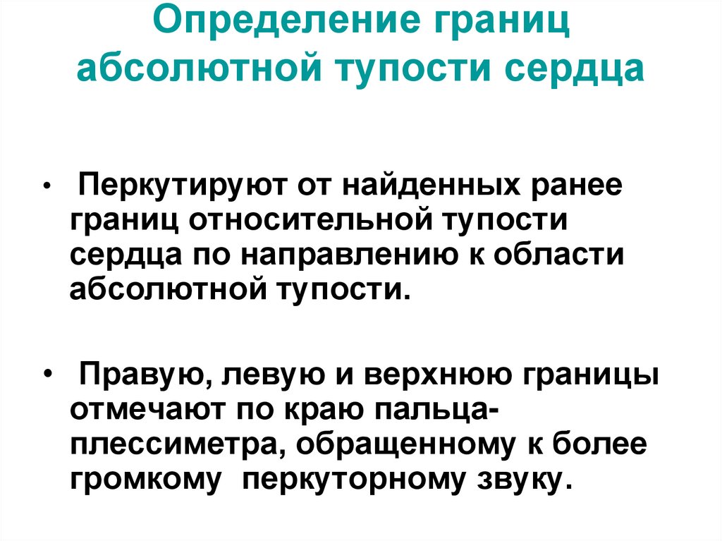 Определение границ абсолютной тупости сердца