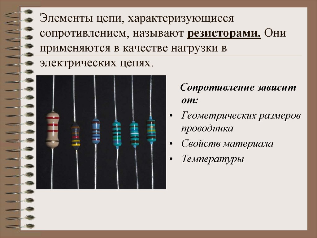 Элементы цепи, характеризующиеся сопротивлением, называют резисторами. Они применяются в качестве нагрузки в электрических