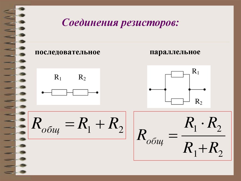 Соединения резисторов: