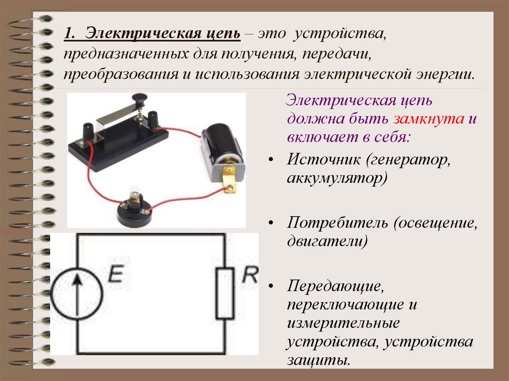 1. Электрическая цепь – это устройства, предназначенных для получения, передачи, преобразования и использования электрической