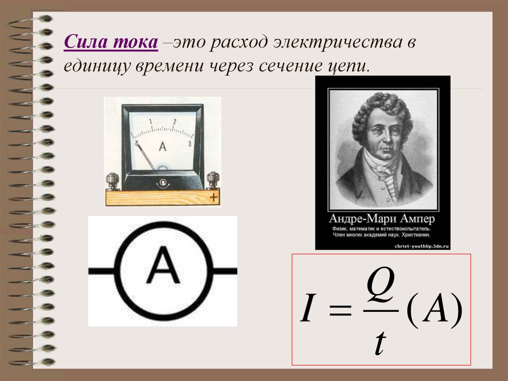 Сила тока –это расход электричества в единицу времени через сечение цепи.