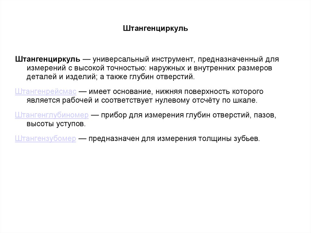 Штангенциркуль