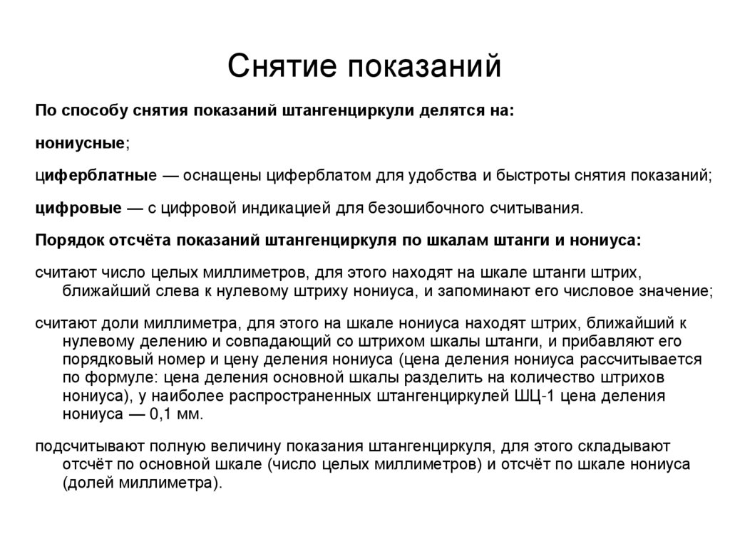 Снятие показаний