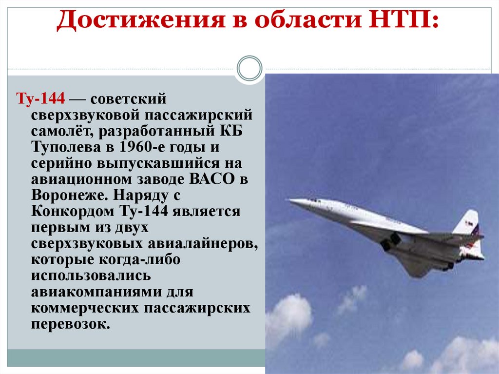 Достижения в области НТП: