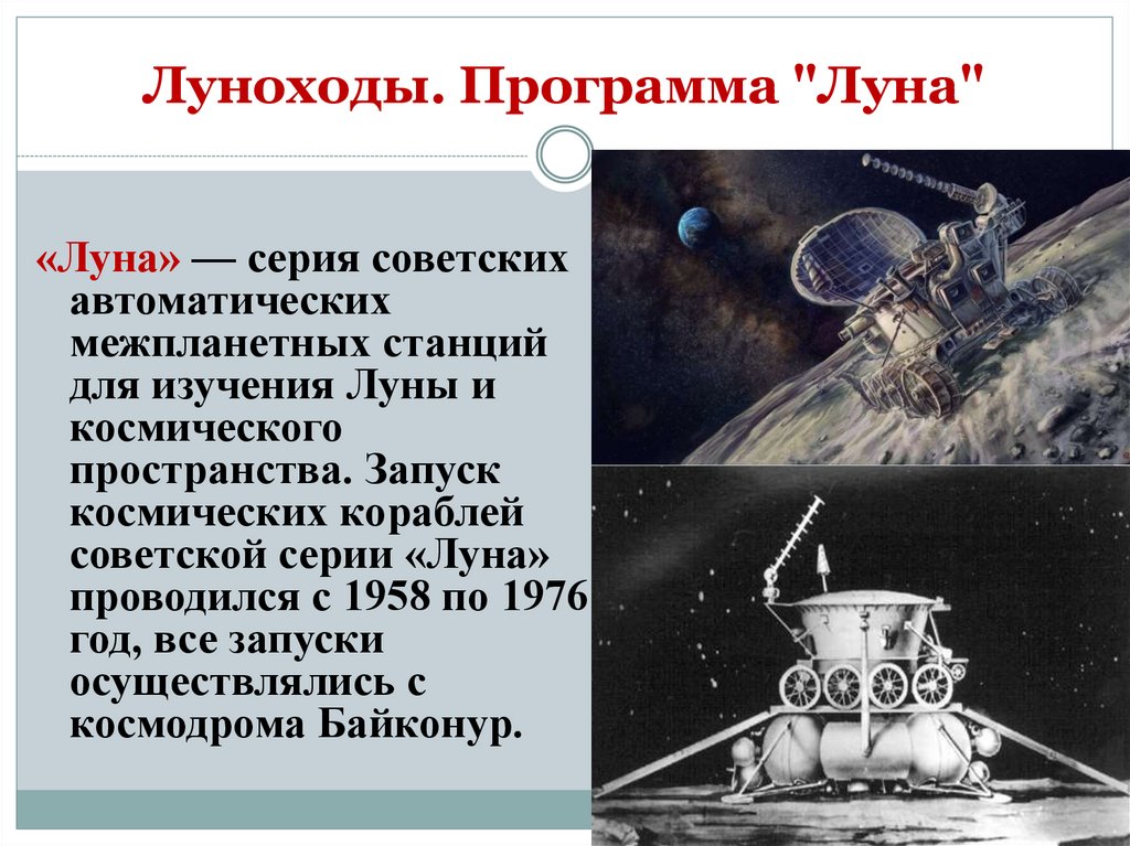 Луноходы. Программа "Луна"