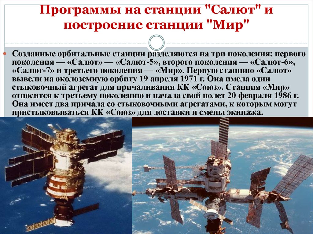 Программы на станции "Салют" и построение станции "Мир"