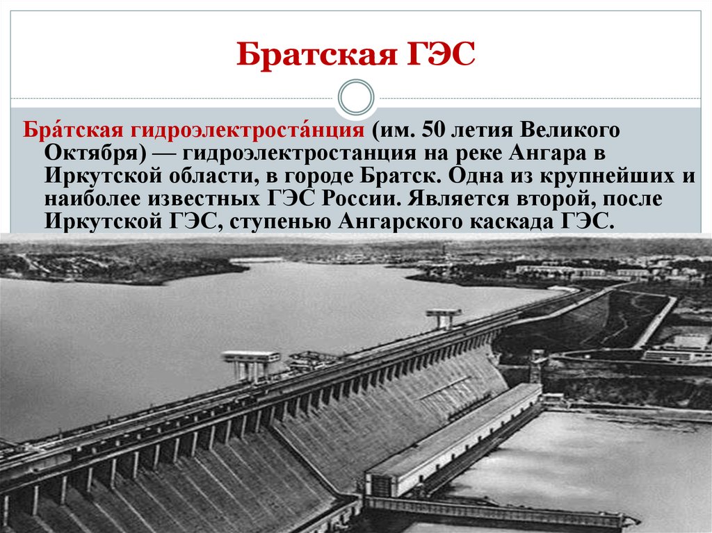 Братская ГЭС