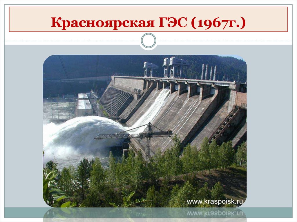 Красноярская ГЭС (1967г.)