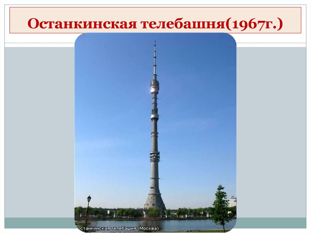 Останкинская телебашня(1967г.)