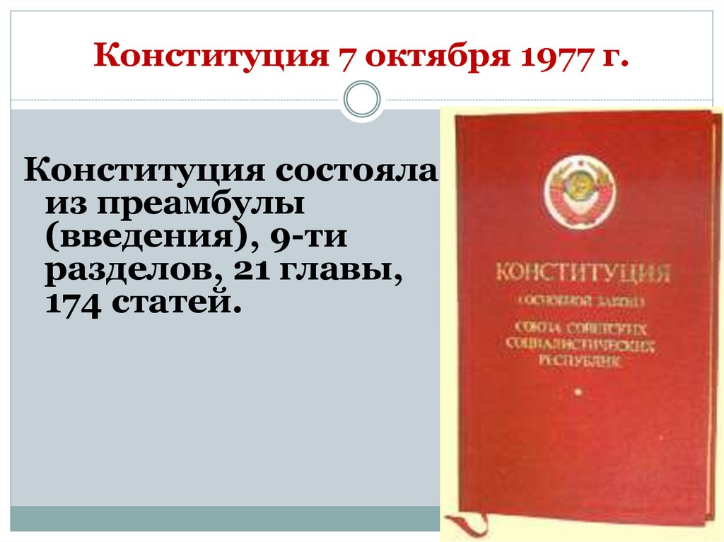 Конституция 7 октября 1977 г.