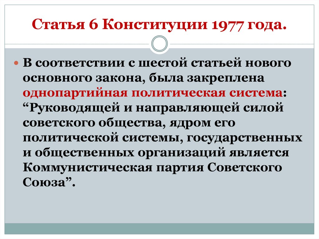 Статья 6 Конституции 1977 года.