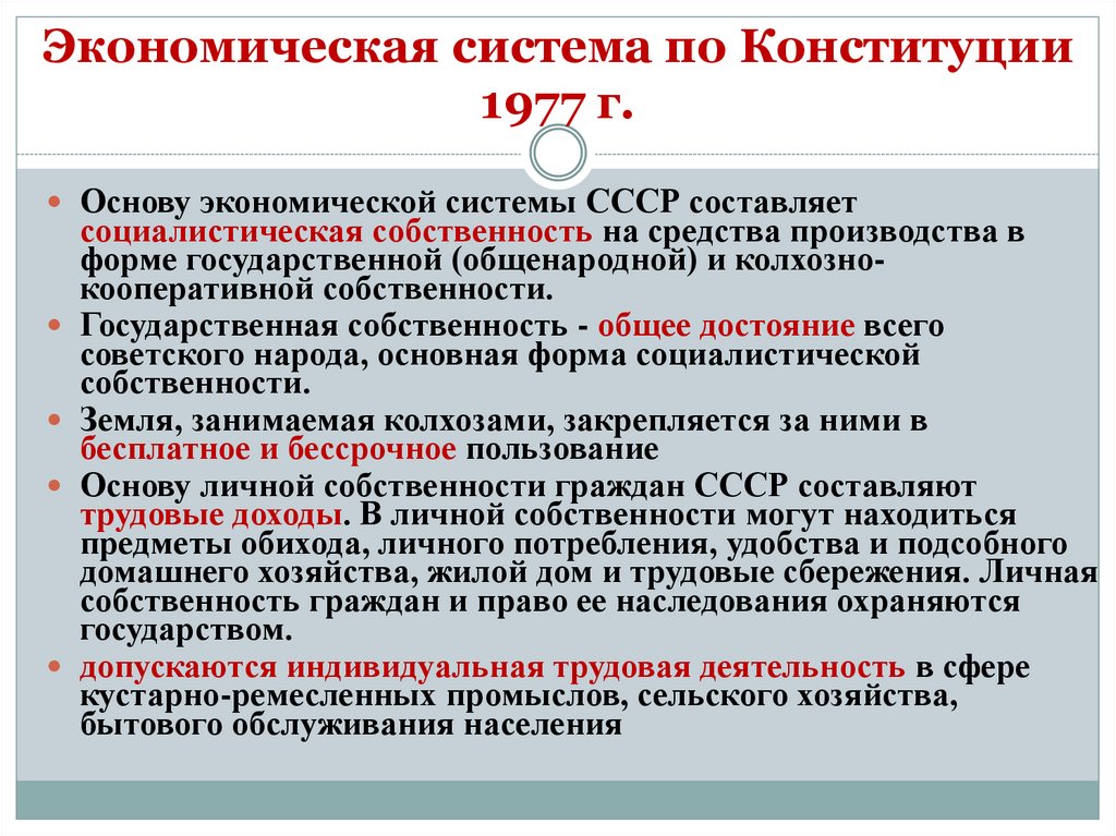 Экономическая система по Конституции 1977 г.