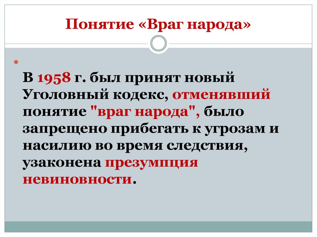 Понятие «Враг народа»