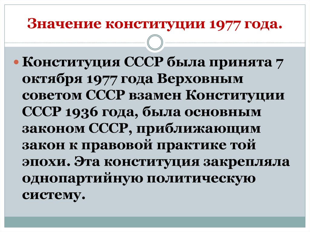Значение конституции 1977 года.