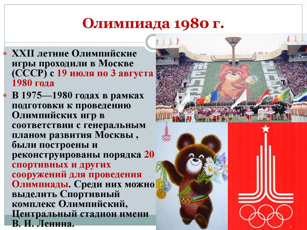 Олимпиада 1980 г.