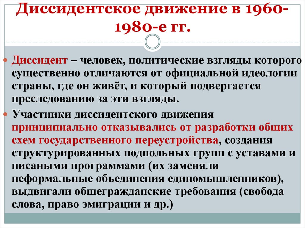 Диссидентское движение в 1960-1980-е гг.
